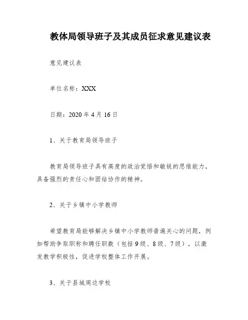 教体局领导班子及其成员征求意见建议表