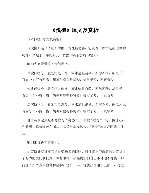 《伐檀》原文及赏析
