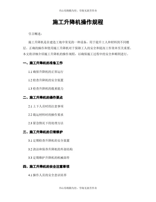 施工升降机操作规程