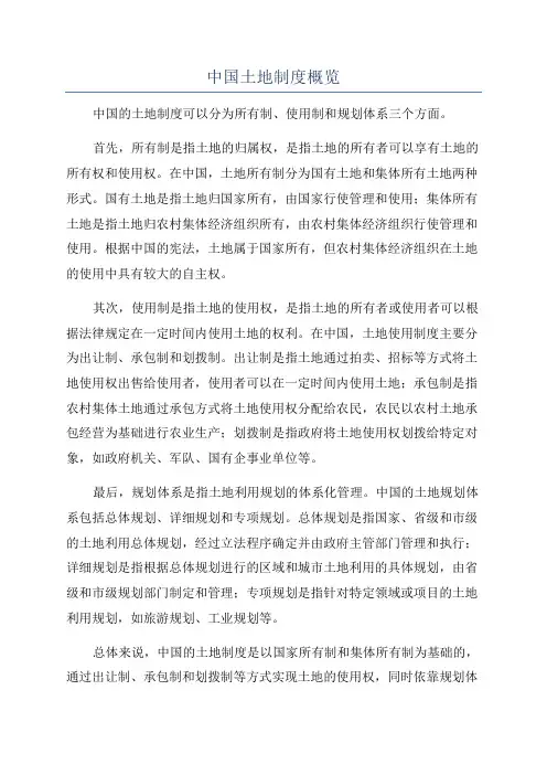 中国土地制度概览