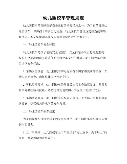 幼儿园校车管理规定