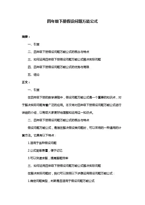 四年级下册假设问题万能公式