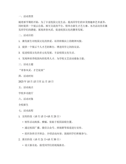 新生才艺大赛策划书模板