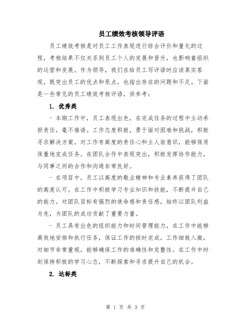 员工绩效考核领导评语