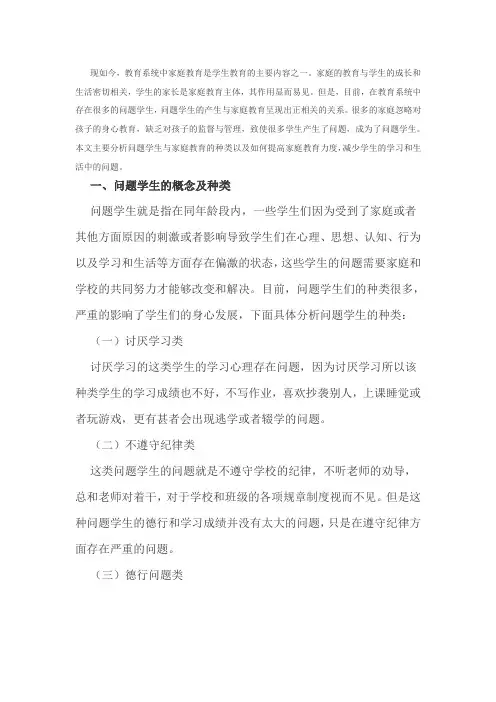 问题学生及家庭教育的调查研究