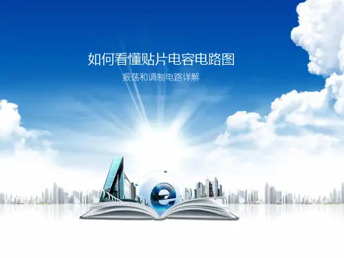 如何看懂贴片电容电路图