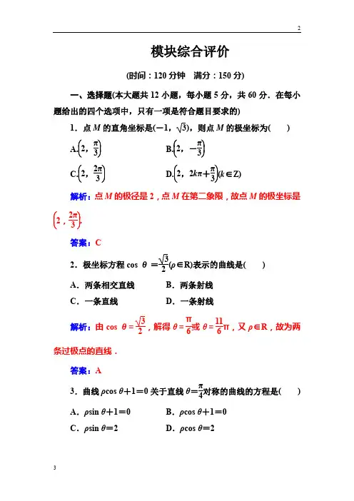 江苏省2017-2018学年人教A版数学选修4-4检测：模块综合评价 Word版含解析