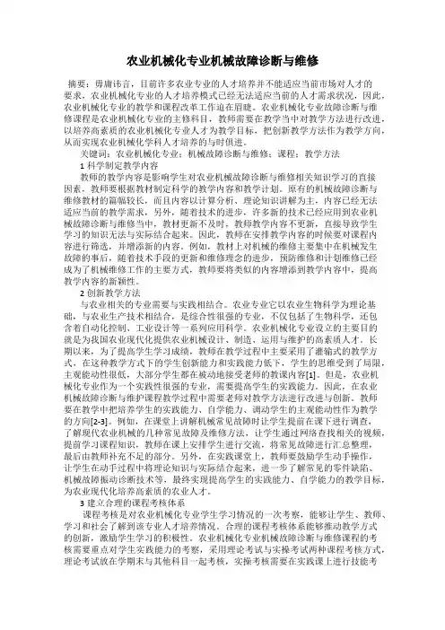 农业机械化专业机械故障诊断与维修