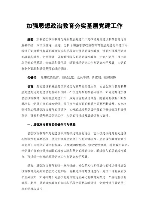 加强思想政治教育夯实基层党建工作