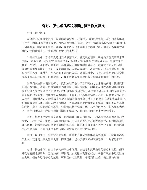 有时,我也想飞范文精选_初三作文范文
