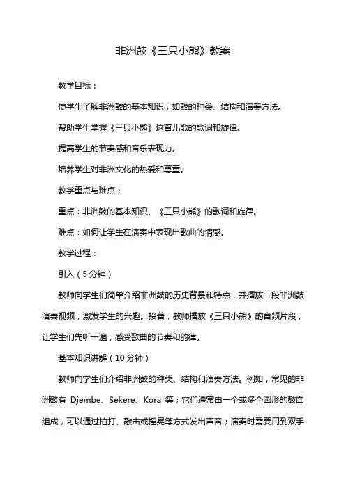 非洲鼓《三只小熊》教案