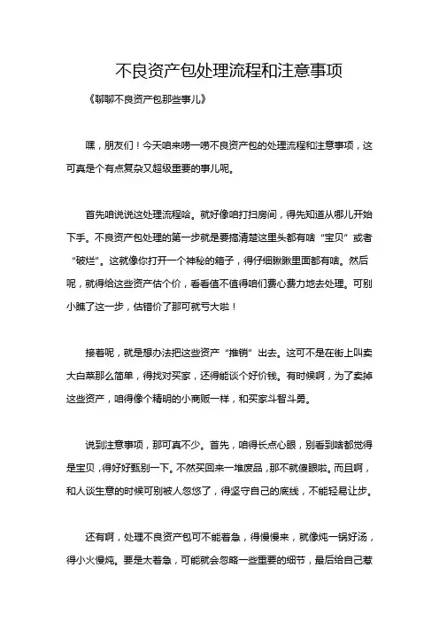 不良资产包处理流程和注意事项