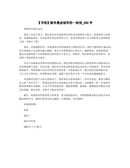 【书信】致冬奥会冠军的一封信_550字