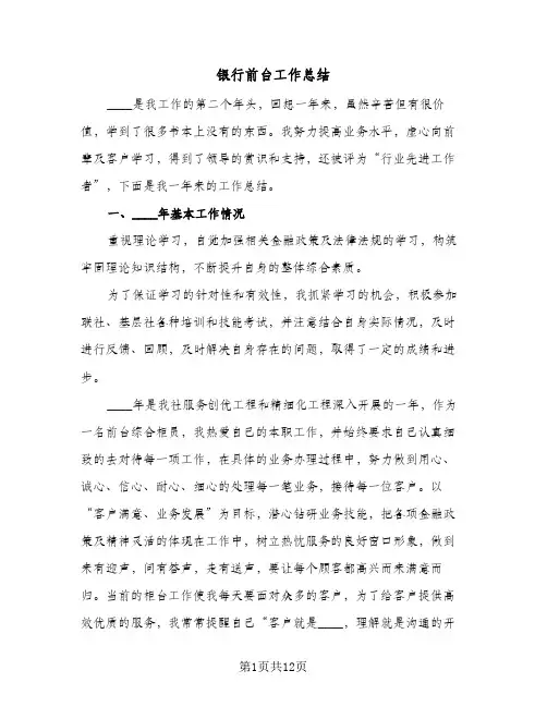 银行前台工作总结(五篇)