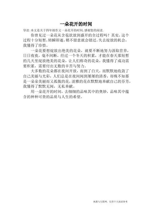 一朵花开的时间_四年级作文