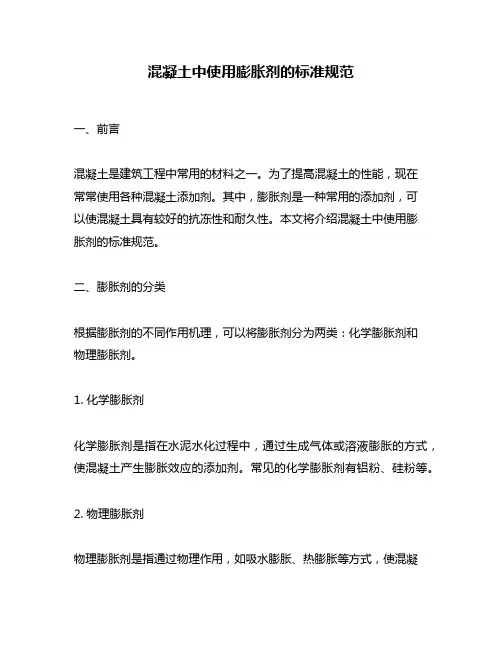 混凝土中使用膨胀剂的标准规范