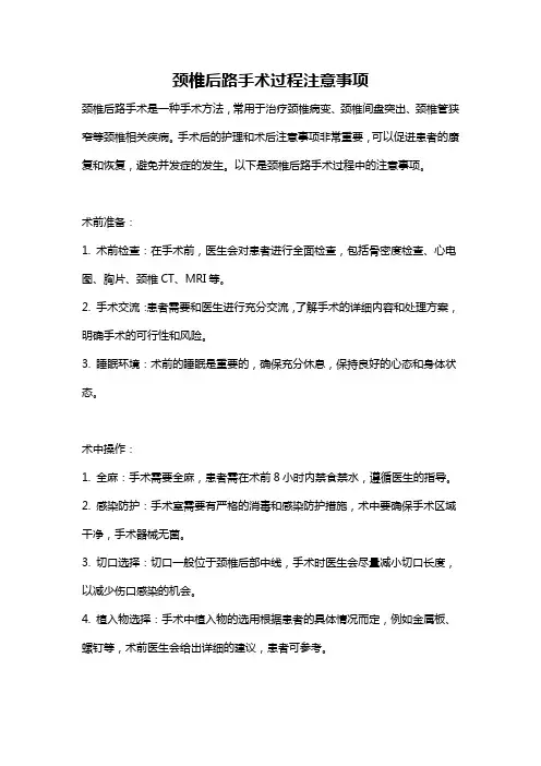 颈椎后路手术过程注意事项