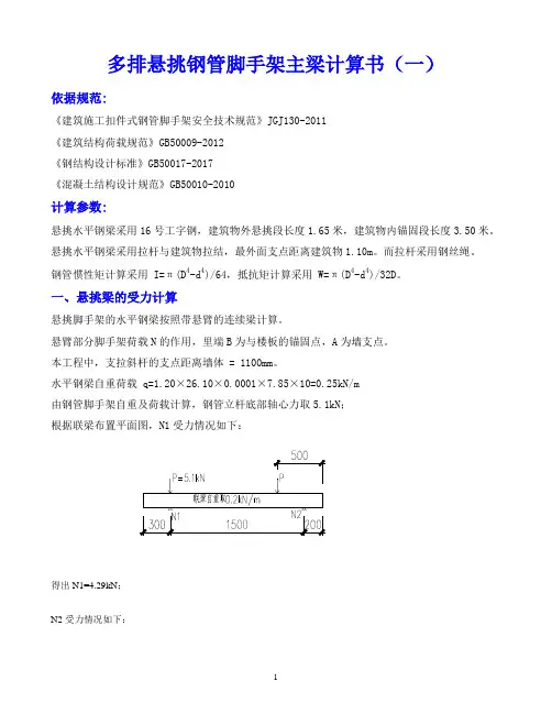 多排悬挑钢管脚手架主梁计算书三排架体带联梁计算书(工况一)