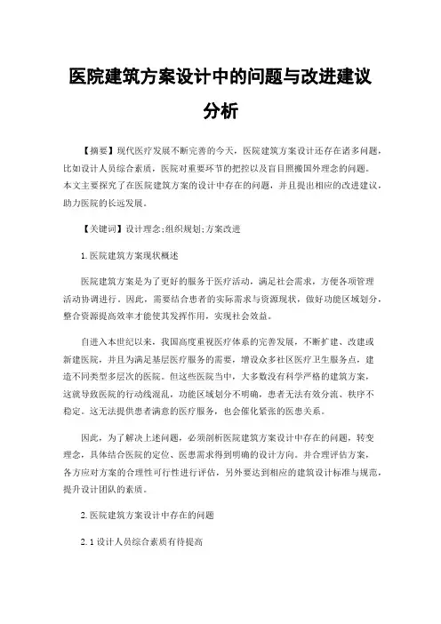 医院建筑方案设计中的问题与改进建议分析