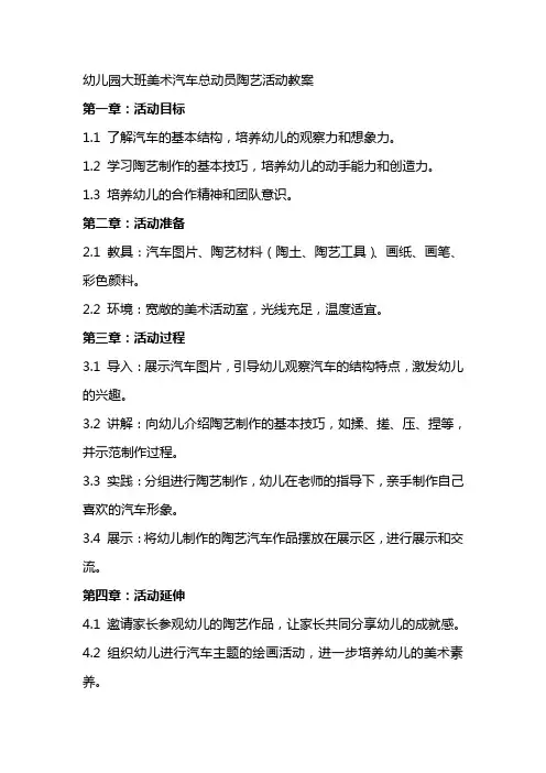 幼儿园大班美术汽车总动员陶艺活动教案