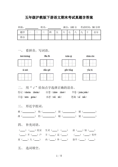 五年级沪教版下册语文期末考试真题含答案
