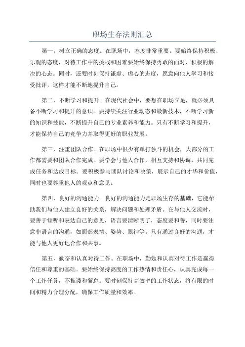 职场生存法则汇总