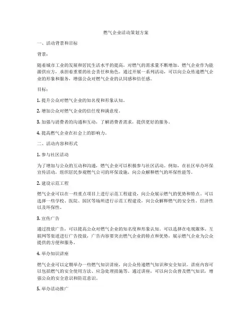 燃气企业活动策划方案