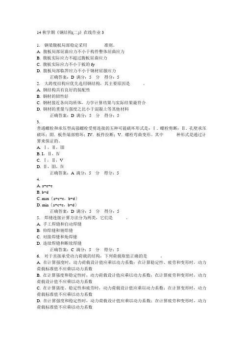 东大14秋学期《钢结构(二)》在线作业3答案