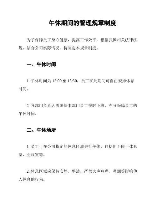 午休期间的管理规章制度