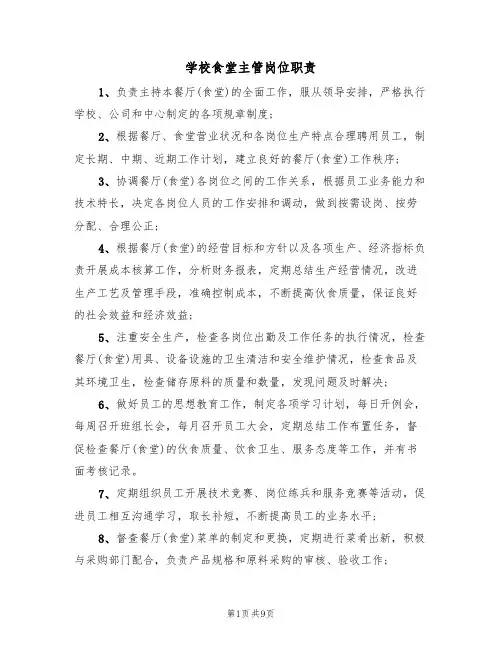 学校食堂主管岗位职责（6篇）