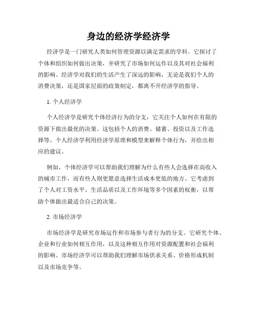 身边的经济学经济学