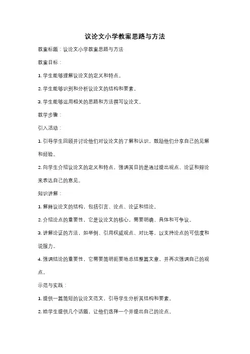 议论文小学教案思路与方法