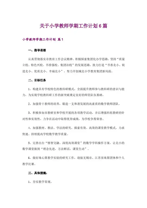 关于小学教师学期工作计划6篇
