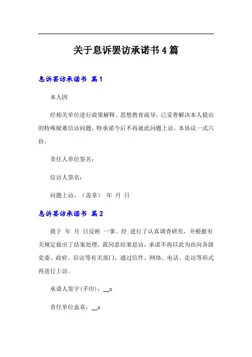 关于息诉罢访承诺书4篇