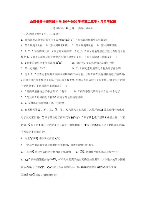 山西省晋中市和诚中学2019-2020学年高二化学4月月考试题[附答案]