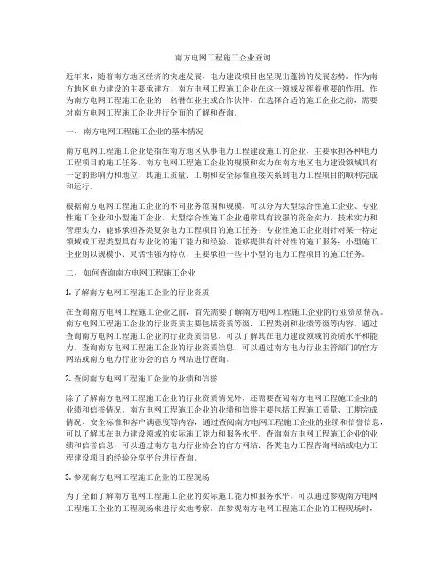 南方电网工程施工企业查询