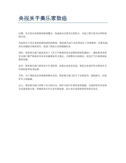 央视关于美乐家致癌