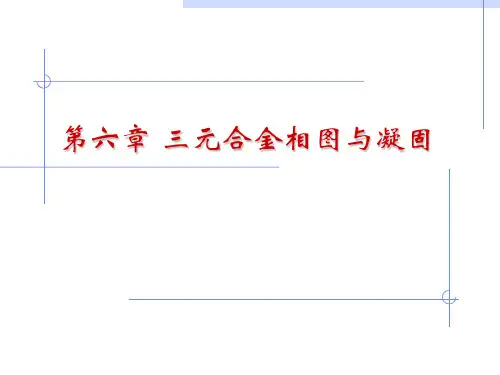 材料科学基础--三元合金相图与合金凝固