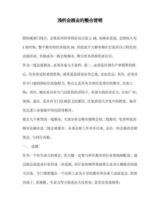 浅析会展业的整合营销