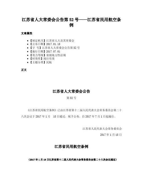 江苏省人大常委会公告第52号——江苏省民用航空条例