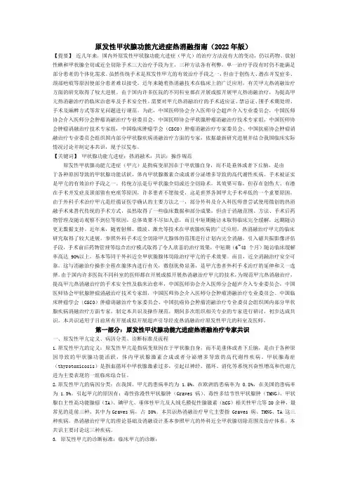 原发性甲状腺功能亢进症热消融指南