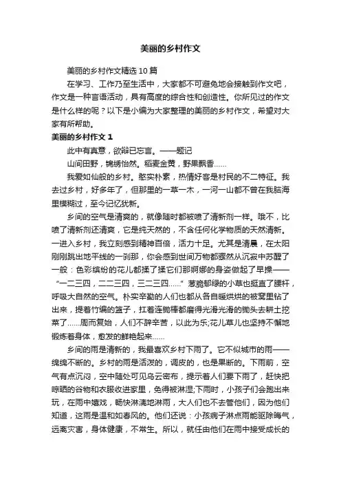 美丽的乡村作文精选10篇