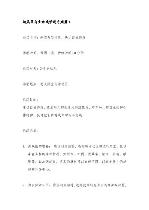 幼儿园自主游戏活动方案