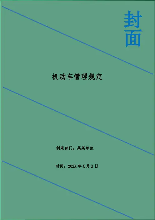 机动车管理规定