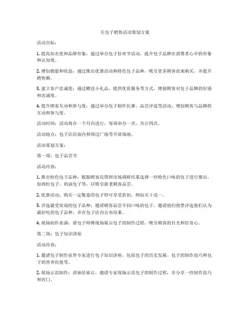 买包子销售活动策划方案