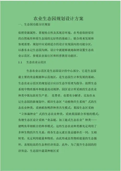农业生态园规划设计方案