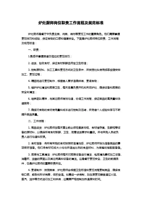 炉灶厨师岗位职责工作流程及规范标准
