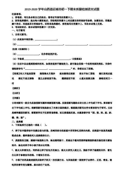 2019-2020学年山西省运城市初一下期末质量检测语文试题含解析