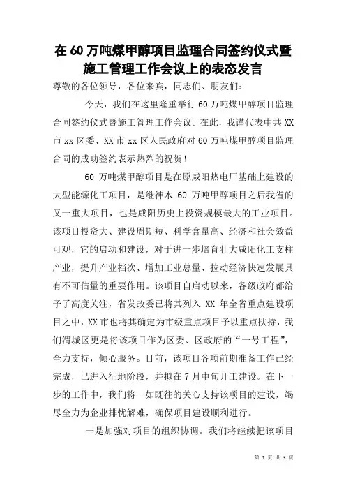 在60万吨煤甲醇项目监理合同签约仪式暨施工管理工作会议上的表态发言