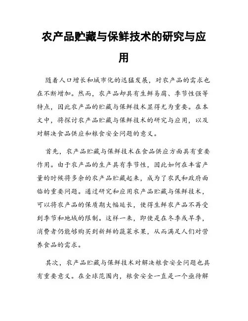 农产品贮藏与保鲜技术的研究与应用